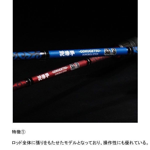 24 泥棒竿 極月